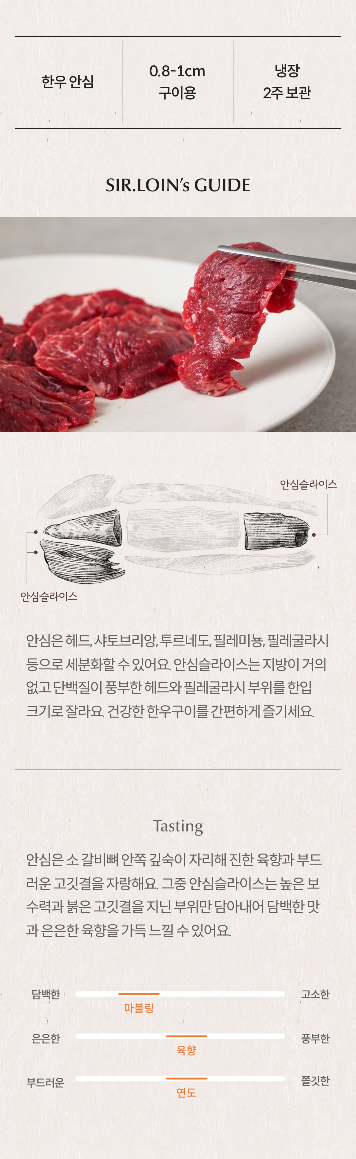 간단하게 즐기는 한입 스테이크. 한우 안심슬라이스는 높은 보수력과 붉은 고깃결을 지닌 부위만 담아내어 담백한 맛과 은은한 육향을 가득 느낄 수 있어요.