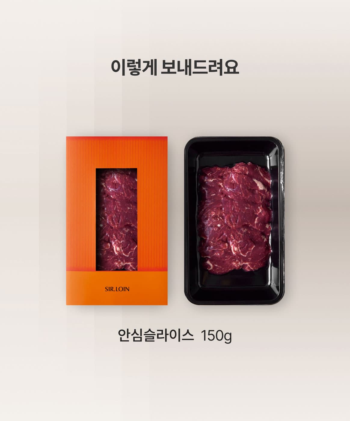 이렇게 보내드려요. 안심슬라이스 150g