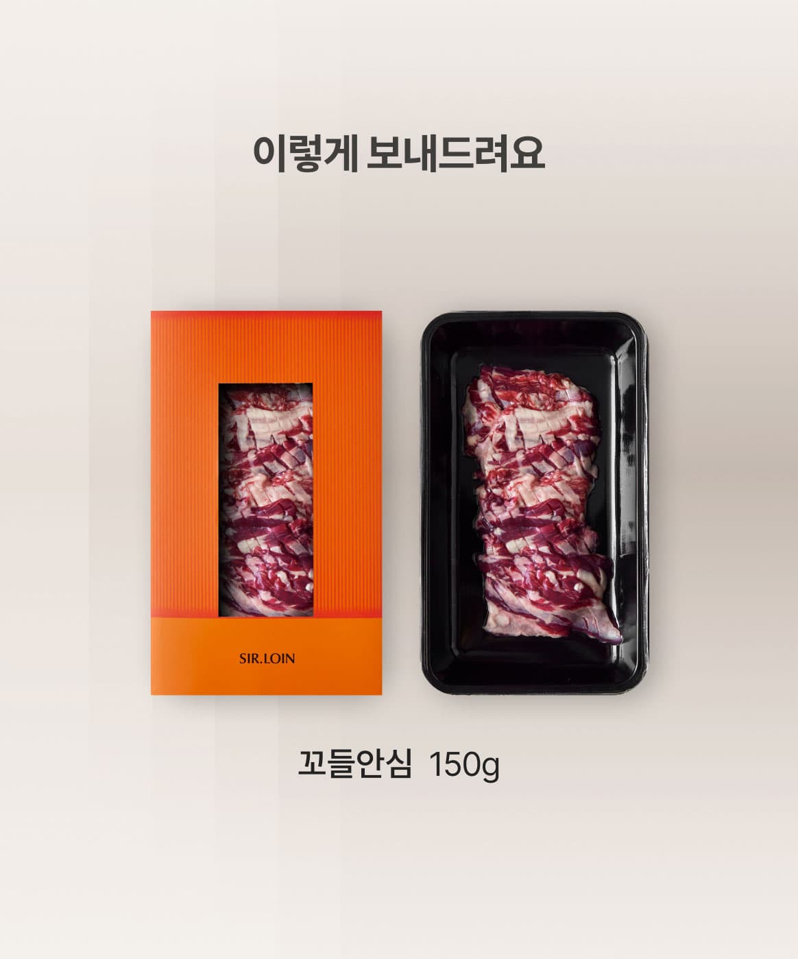 이렇게 보내드려요. 꼬들안심 150g