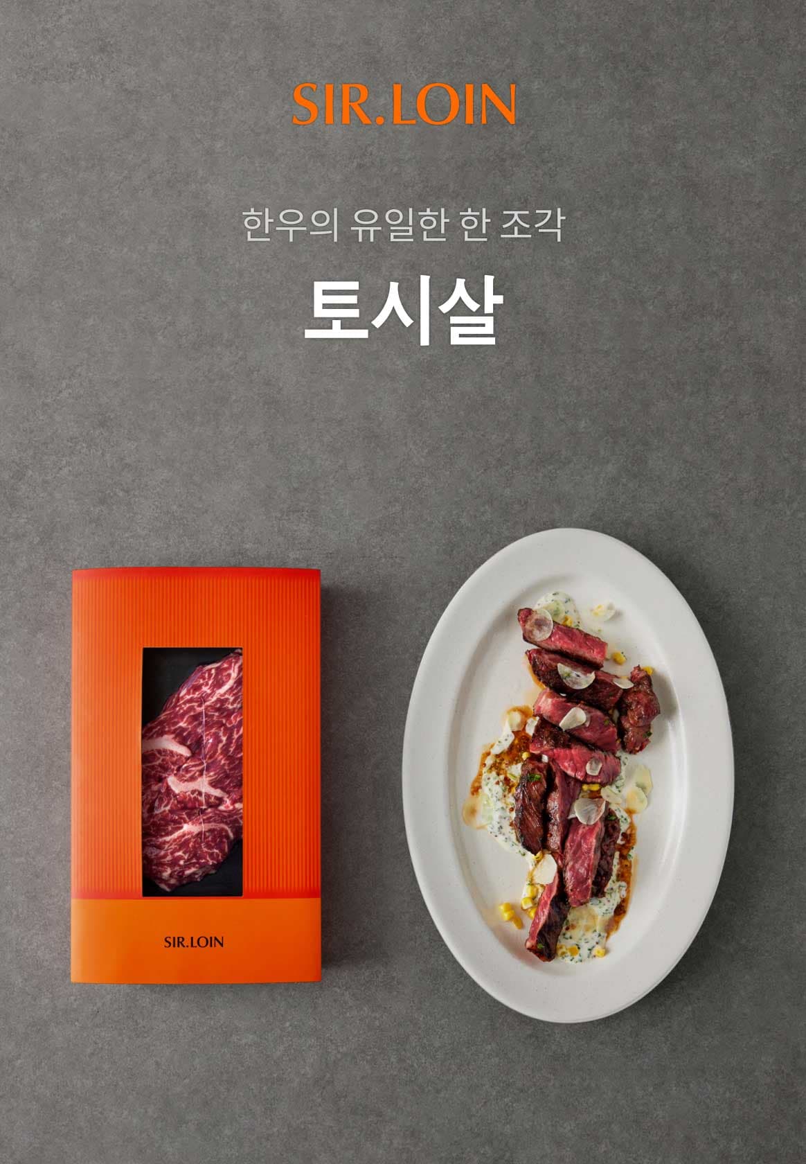 한우의 유일한 한 조각. 토시살.