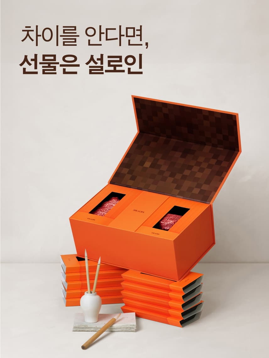 차이를 안다면, 선물은 설로인