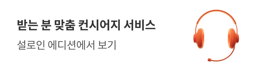 받는 분 맞춤 컨시어지 서비스 설로인 에디션에서 보기