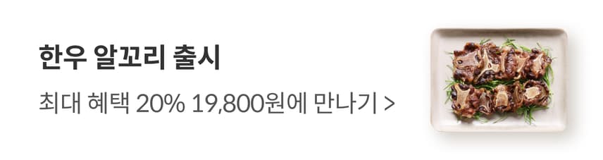 한우 알꼬리 출시